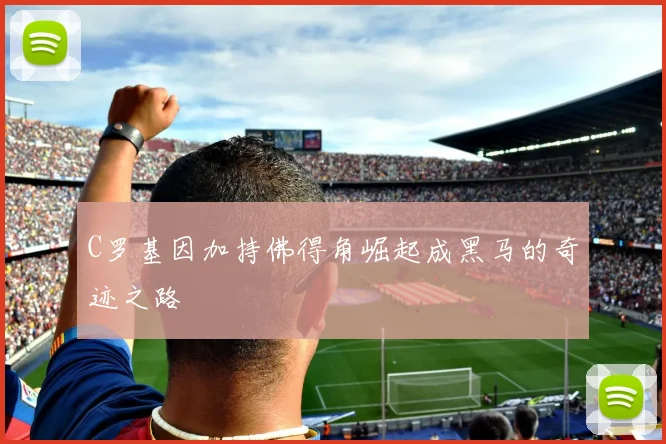 C罗基因加持佛得角崛起成黑马的奇迹之路