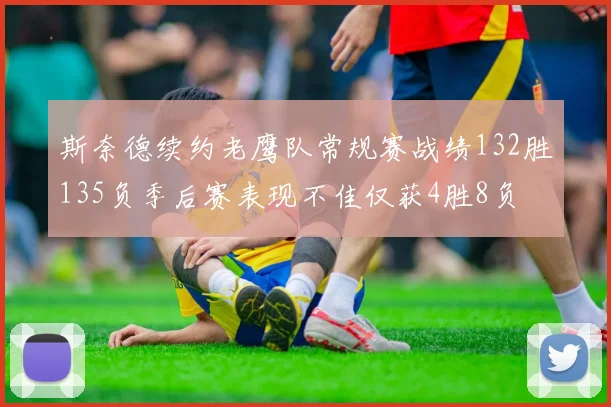 斯奈德续约老鹰队常规赛战绩132胜135负季后赛表现不佳仅获4胜8负