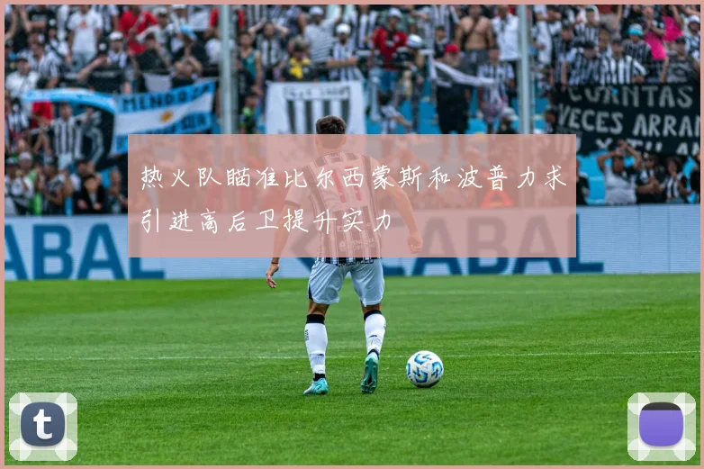 热火队瞄准比尔西蒙斯和波普力求引进高后卫提升实力