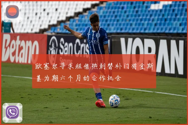 欧塞尔寻求租借热刺替补门将金斯基为期六个月的合作机会