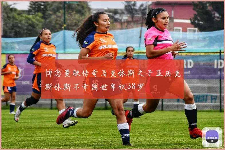 悼念曼联传奇马克休斯之子亚历克斯休斯不幸离世年仅38岁