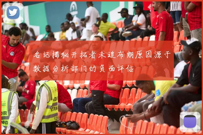 名记揭秘开拓者未追布朗原因源于数据分析部门的负面评估