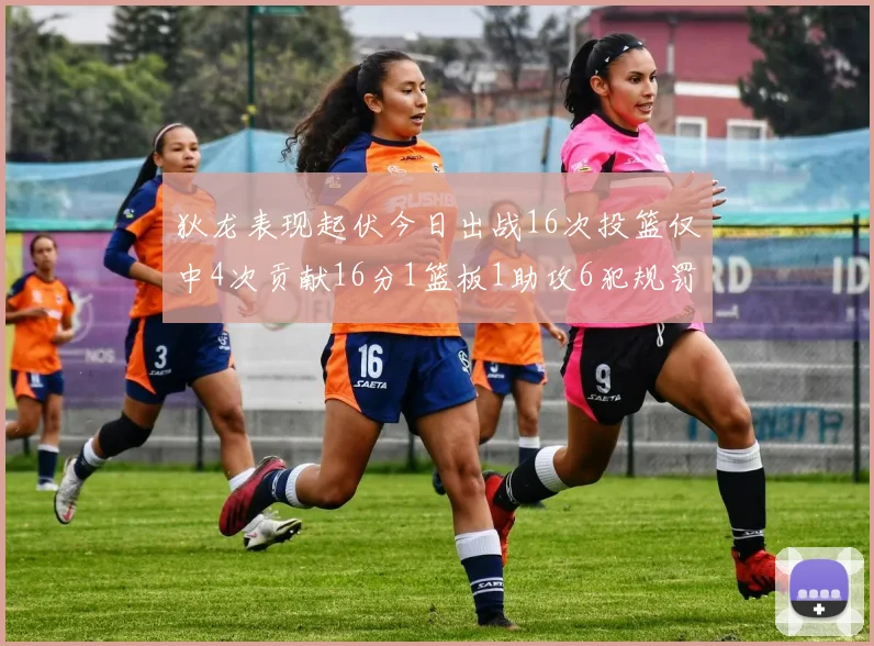 狄龙表现起伏今日出战16次投篮仅中4次贡献16分1篮板1助攻6犯规罚球命中率高达86