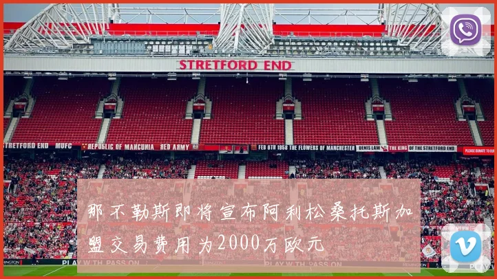 那不勒斯即将宣布阿利松桑托斯加盟交易费用为2000万欧元