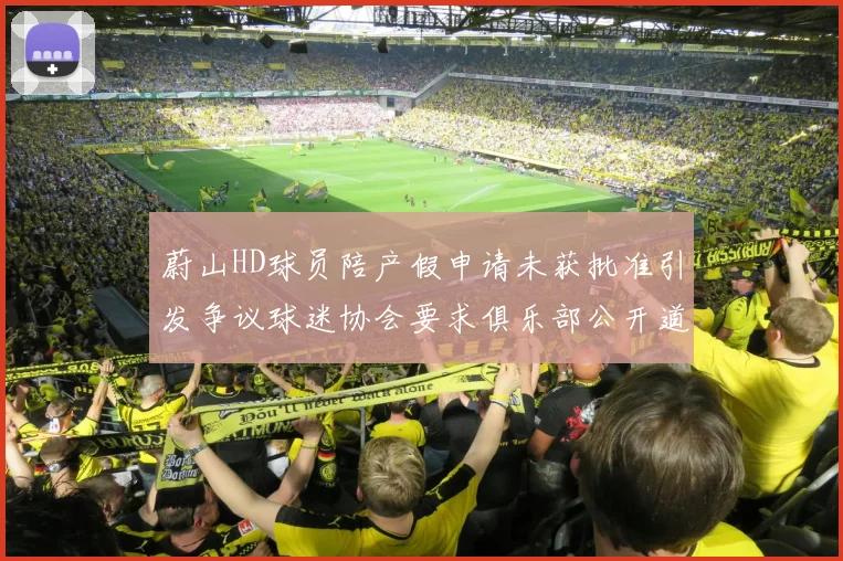 蔚山HD球员陪产假申请未获批准引发争议球迷协会要求俱乐部公开道歉