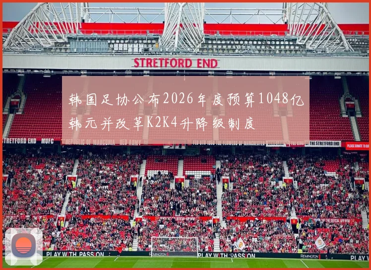 韩国足协公布2026年度预算1048亿韩元并改革K2K4升降级制度