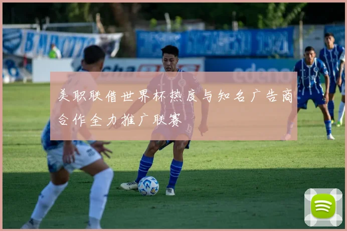 美职联借世界杯热度与知名广告商合作全力推广联赛