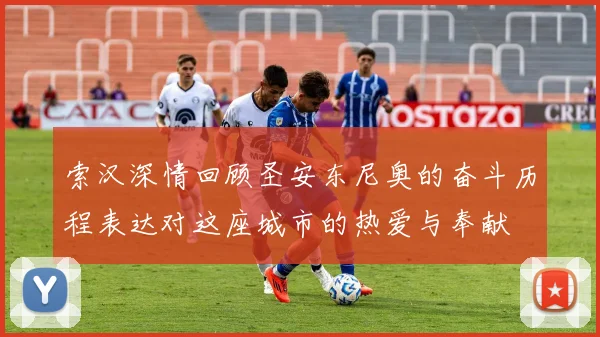 索汉深情回顾圣安东尼奥的奋斗历程表达对这座城市的热爱与奉献